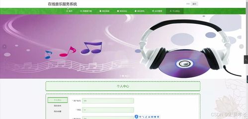 基于Java的在線音樂服務系統設計與實現