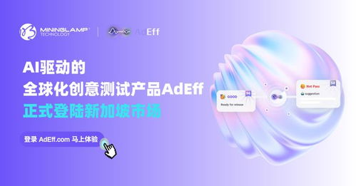 明略科技AI創意測試產品Adeff正式登陸新加坡，引領信息技術咨詢服務新變革